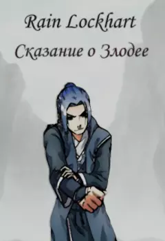 Сказание о Злодее 2