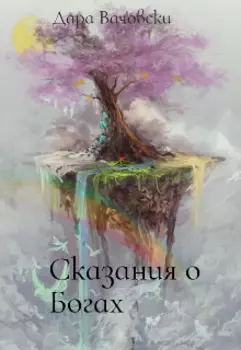 Сказания о Богах