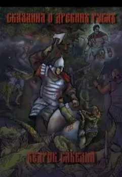 Сказания о Древних Русах (ред)