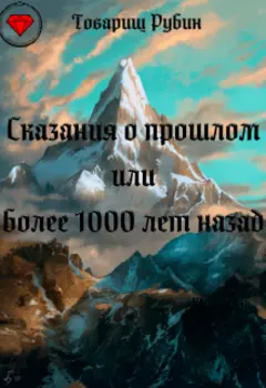 Сказания о прошлом или более 1000 лет назад