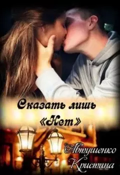 Сказать лишь «нет»