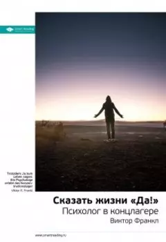 Сказать жизни «да!»: психолог в концлагере. Виктор Франкл. Саммари