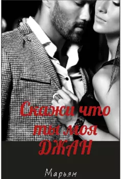Скажи Что Ты Моя Джан