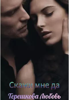 Скажи мне да