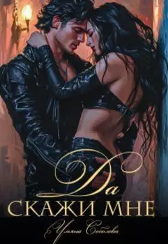 Скажи мне "Да"