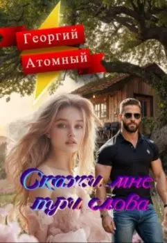 Скажи мне три слова