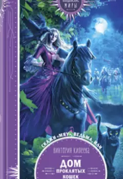 Скажи мяу, ведьма, или Дом проклятых кошек