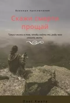 Скажи смерти прощай