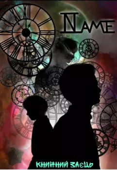 Скажи своё имя