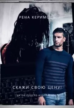 Скажи свою цену