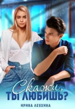 Скажи, ты любишь?