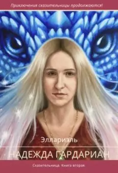 Сказительница 2. Надежда Гардариан