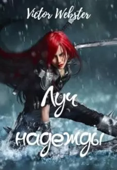 Сказка 10. Луч надежды