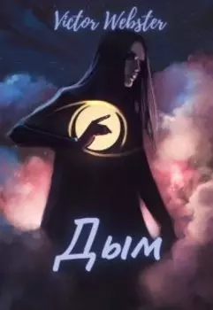 Сказка 12. Дым