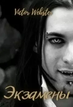 Сказка 13. Экзамены