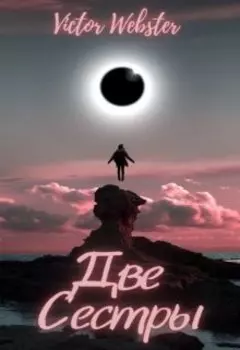 Сказка 15. Две Сестры