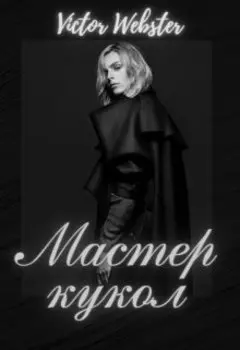 Сказка 17. Мастер кукол