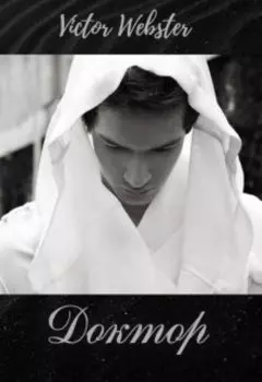 Сказка 18. Доктор