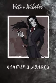 Сказка 1. Вампир и яблоки