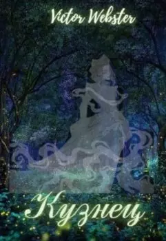 Сказка 20. Кузнец