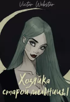 Сказка 2. Хозяйка Старой Мельницы