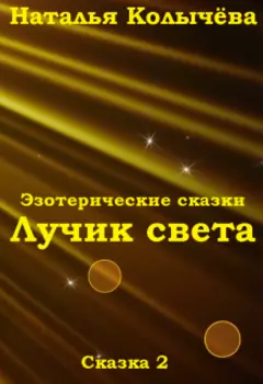 Сказка 2. Лучик света
