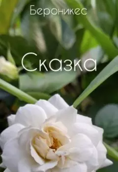 Сказка