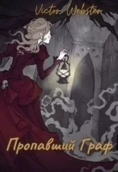 Сказка 3. Пропавший Граф