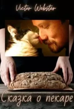 Сказка 8. Сказка о пекаре