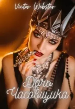 Сказка 9. Дочь часовщика