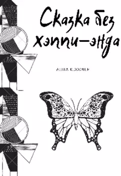 Сказка без хэппи-энда