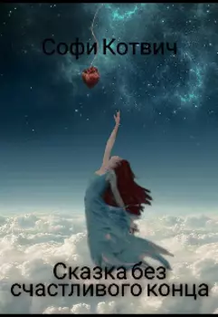 Сказка без счастливого конца