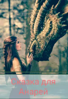 Сказка для Анарей