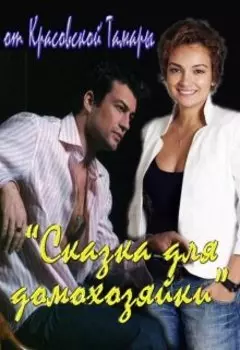 Сказка для домохозяйки