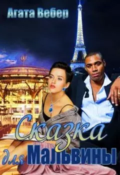 Сказка для Мальвины