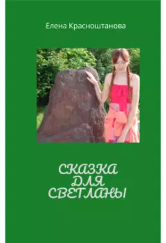 Сказка для Светланы