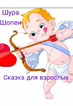 Сказка для взрослых