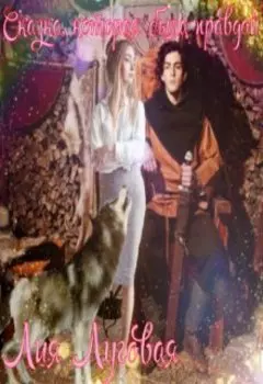 Сказка, которая была правдой