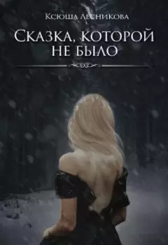 Сказка, которой не было