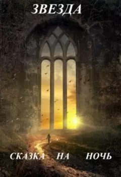 Сказка на ночь
