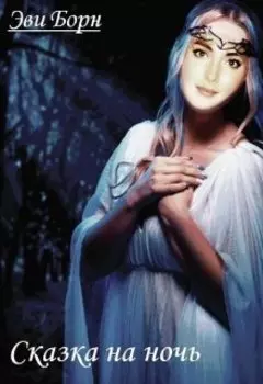 Сказка на ночь