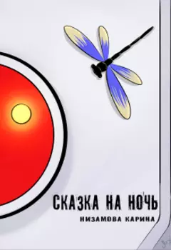 Сказка на ночь