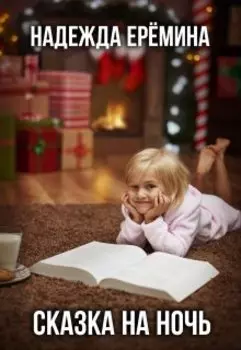 Сказка на ночь
