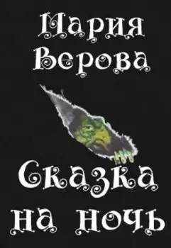 Сказка на ночь