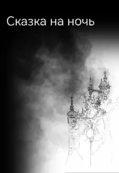 Сказка на ночь