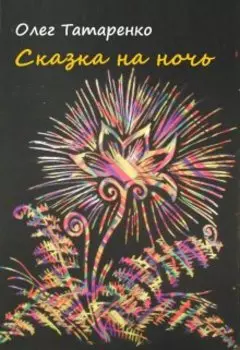 Сказка на ночь