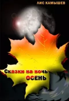 Сказка на ночь глядя