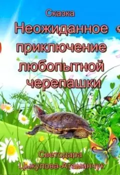 Сказка "Неожиданное приключение любопытной черепашки"