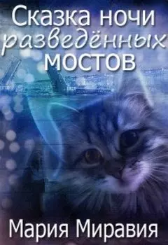Сказка ночи разведенных мостов