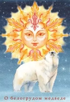 Сказка о белогрудом медведе